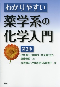 わかりやすい薬学系の化学入門　第２版