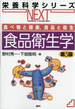 食べ物と健康，食品と衛生　食品衛生学　第５版