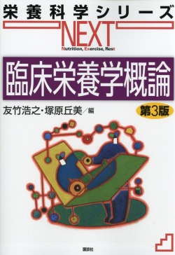 栄養科学シリーズNEXT　臨床栄養学概論　第3版