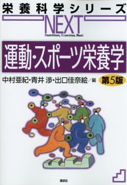 栄養科学シリーズNEXT　運動・スポーツ栄養学　第5版