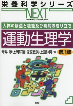 栄養科学シリーズNEXT　人体の構造と機能及び疾病の成り立ち　運動生理学　第3版