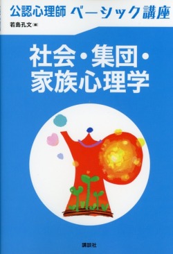 公認心理師ベーシック講座　社会・集団・家族心理学