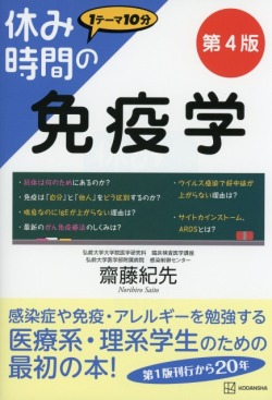 休み時間の免疫学　第４版
