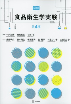 図解　食品衛生学実験　第4版