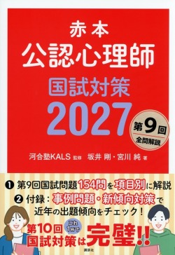 赤本　公認心理師国試対策2027