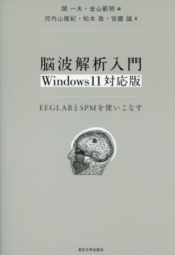 脳波解析入門　Windows11対応版  EEGLABとSPMを使いこなす