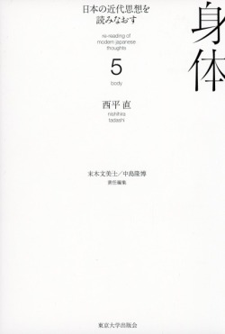 日本の近代思想を読みなおす5　身体