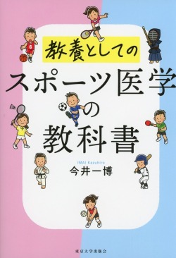 スポーツ医学の教科書  教養としての