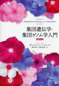 集団遺伝学・集団ゲノム学入門 原書第4版