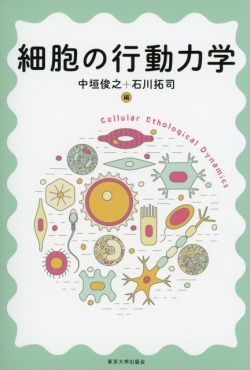 細胞の行動力学