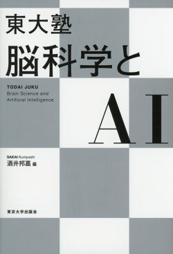 東大塾　脳科学とAI