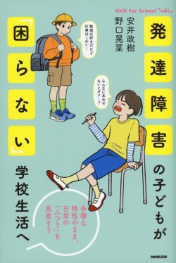 発達障害の子どもが「困らない」学校生活へ 多様な特性のまま、日常の「ふつう」を見直そう