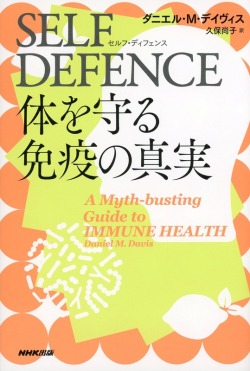 SELF DEFENCE（セルフ・ディフェンス）　体を守る免疫の真実