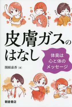 皮膚ガスのはなし　体臭は心と体のメッセージ