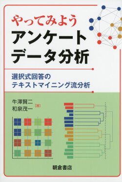 やってみよう アンケートデータ分析 ―選択式回答のテキストマイニング流分析―