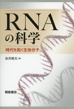 RNAの科学 ―時代を拓く生体分子―