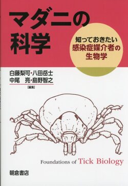 マダニの科学 ―知っておきたい感染症媒介者の生物学―