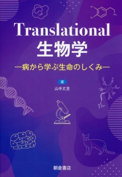 Translational生物学 ―病から学ぶ生命のしくみ―