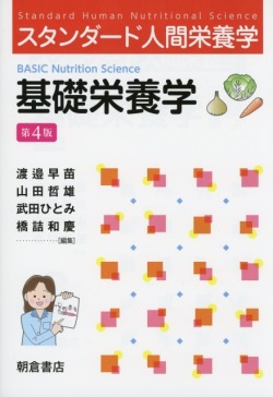 スタンダード人間栄養学 基礎栄養学（第4版）