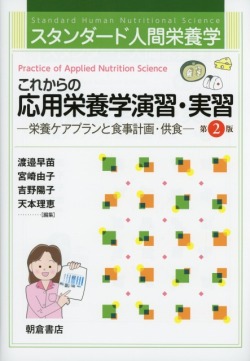 スタンダード人間栄養学 これからの応用栄養学演習・実習（第2版） ―栄養ケアプランと食事計画・供食―
