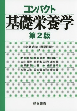コンパクト基礎栄養学（第2版）