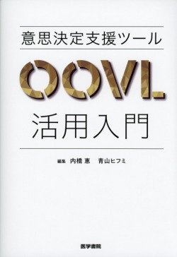 意思決定支援ツールOOVL活用入門