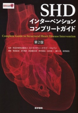 SHDインターベンションコンプリートガイド　第2版
