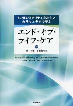 ELNEC-Jクリティカルケアカリキュラムで学ぶエンド・オブ・ライフ・ケア