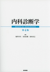 内科診断学 第4版 | 福井 次矢, 奈良 信雄, 松村 正巳 |本