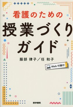 看護のための授業づくりガイド［Web付録付］