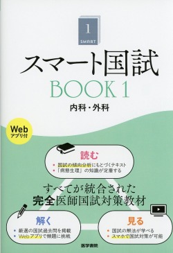 スマート国試 Book1 内科・外科［Webアプリ付］