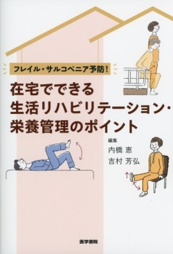 フレイル・サルコペニア予防！ 在宅でできる生活リハビリテーション・栄養管理のポイント