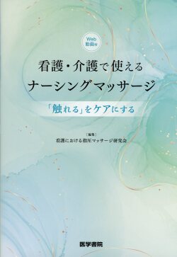 看護・介護で使えるナーシングマッサージ［Web動画付］