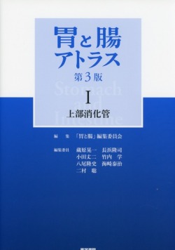 胃と腸アトラス1 上部消化管　第3版