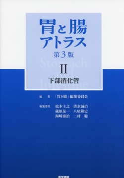 胃と腸アトラス　II　下部消化管　第3版