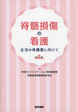 脊髄損傷の看護　生活の再構築に向けて　第2版