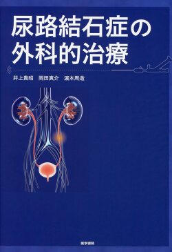尿路結石症の外科的治療 尿路結石症の外科的治療 医学書専門店 志学書店