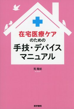 在宅医療ケアのための手技・デバイスマニュアル