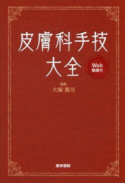 皮膚科手技大全［Web動画付］