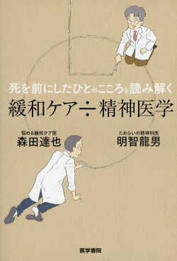 死を前にしたひとのこころを読み解く 緩和ケア÷精神医学