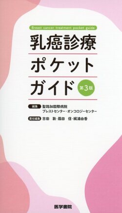 乳癌診療ポケットガイド　第3版