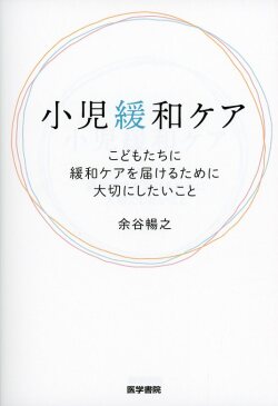 小児緩和ケア こどもたちに緩和ケアを届けるために大切にしたいこと