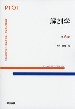 標準理学療法学・作業療法学［専門基礎分野］解剖学　第6版