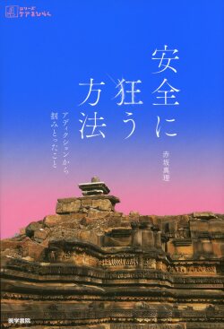 安全に狂う方法　アディクションから掴（つか）みとったこと