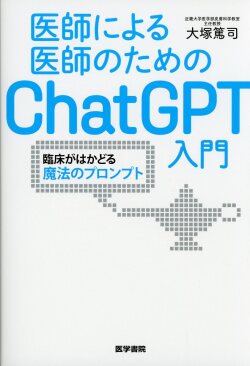 医師による医師のためのChatGPT入門 : 臨床がはかどる魔法のプロンプト 医師による医師のためのChatGPT入門] 臨床・研究を変える究極の