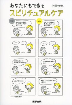 あなたにもできる　スピリチュアルケア