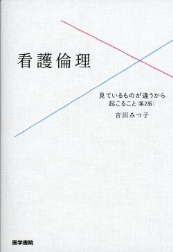 看護倫理　第2版 見ているものが違うから起こること