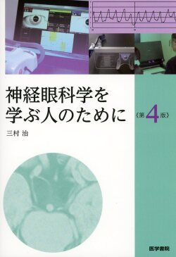 神経眼科学を学ぶ人のために　第4版