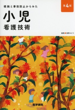 根拠と事故防止からみた 小児看護技術　第4版