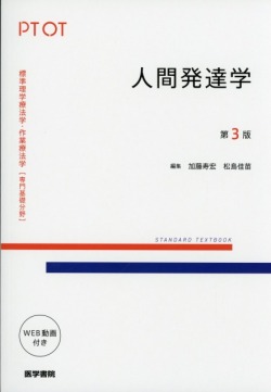 標準理学療法学・作業療法学　専門基礎分野　人間発達学　第3版